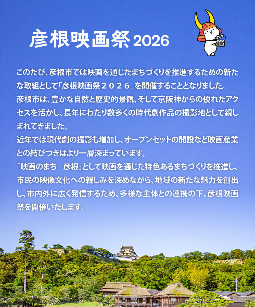 彦根映画祭2026とは？